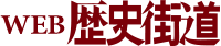 歴史街道 - PHPビジネスオンライン 衆知