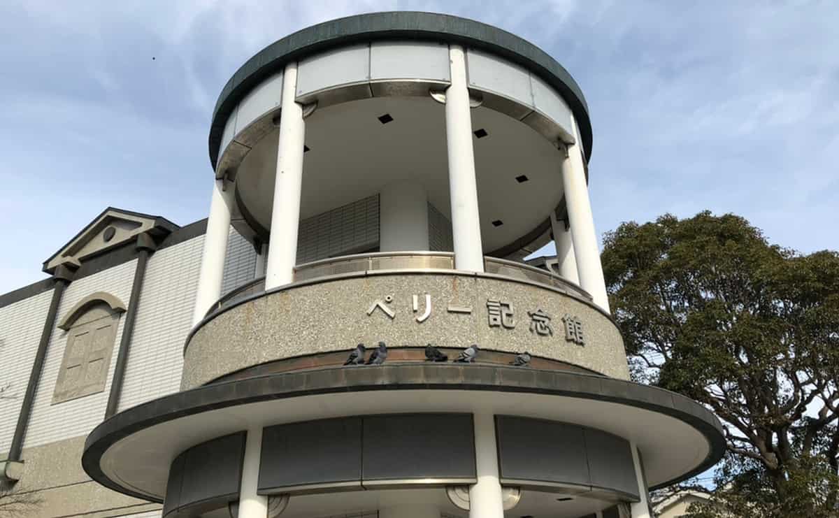 ペリー記念館