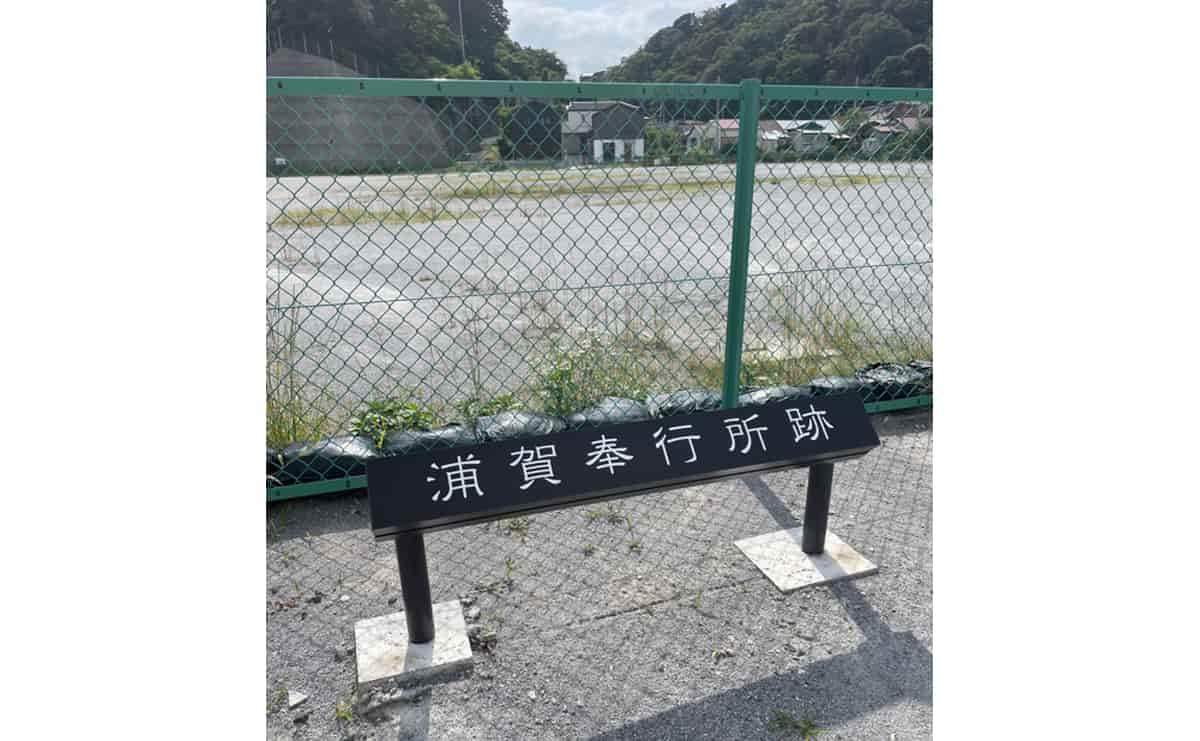 浦賀奉行所跡