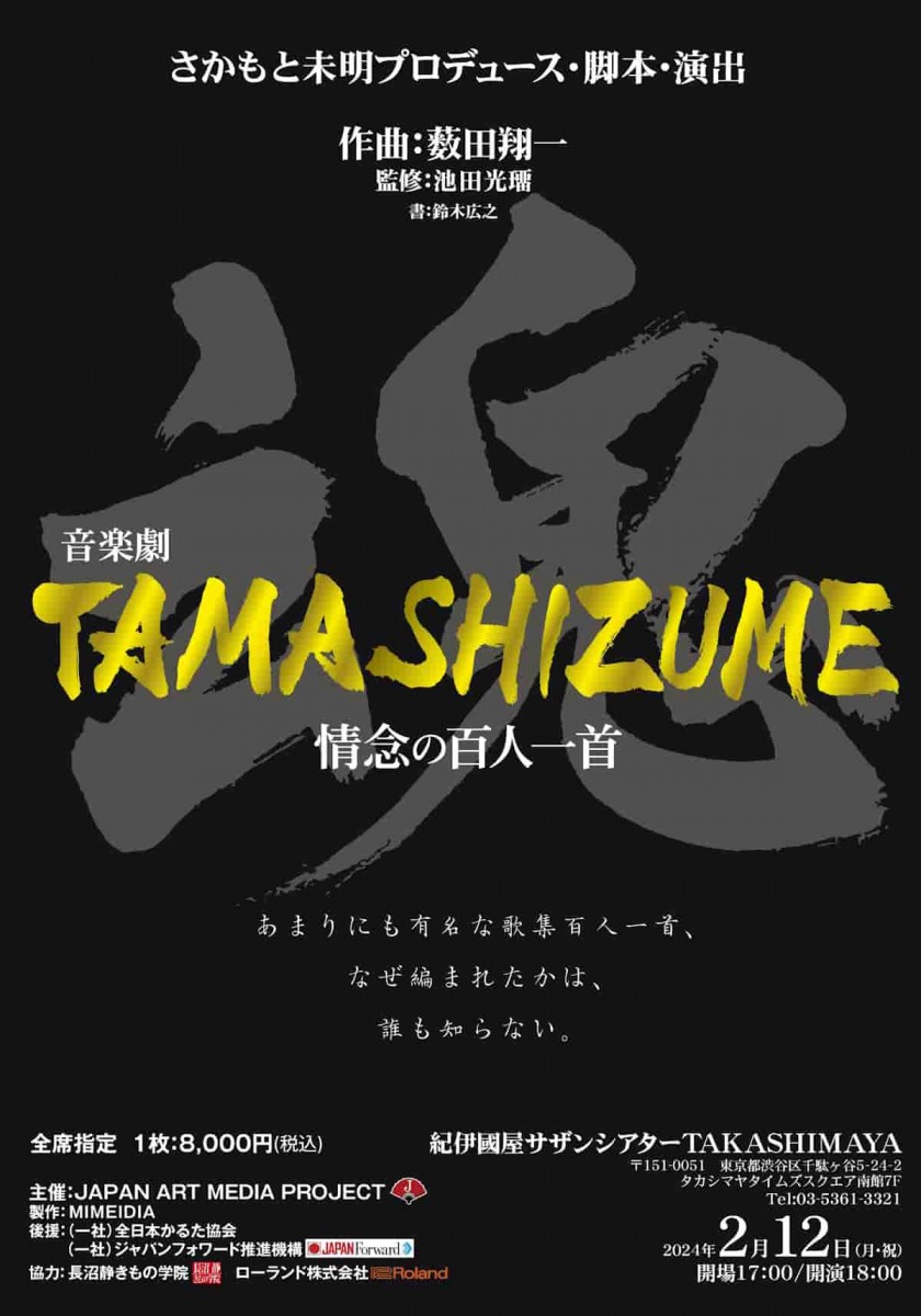 「音楽劇・TAMASHIZUME~情念の百人一首」