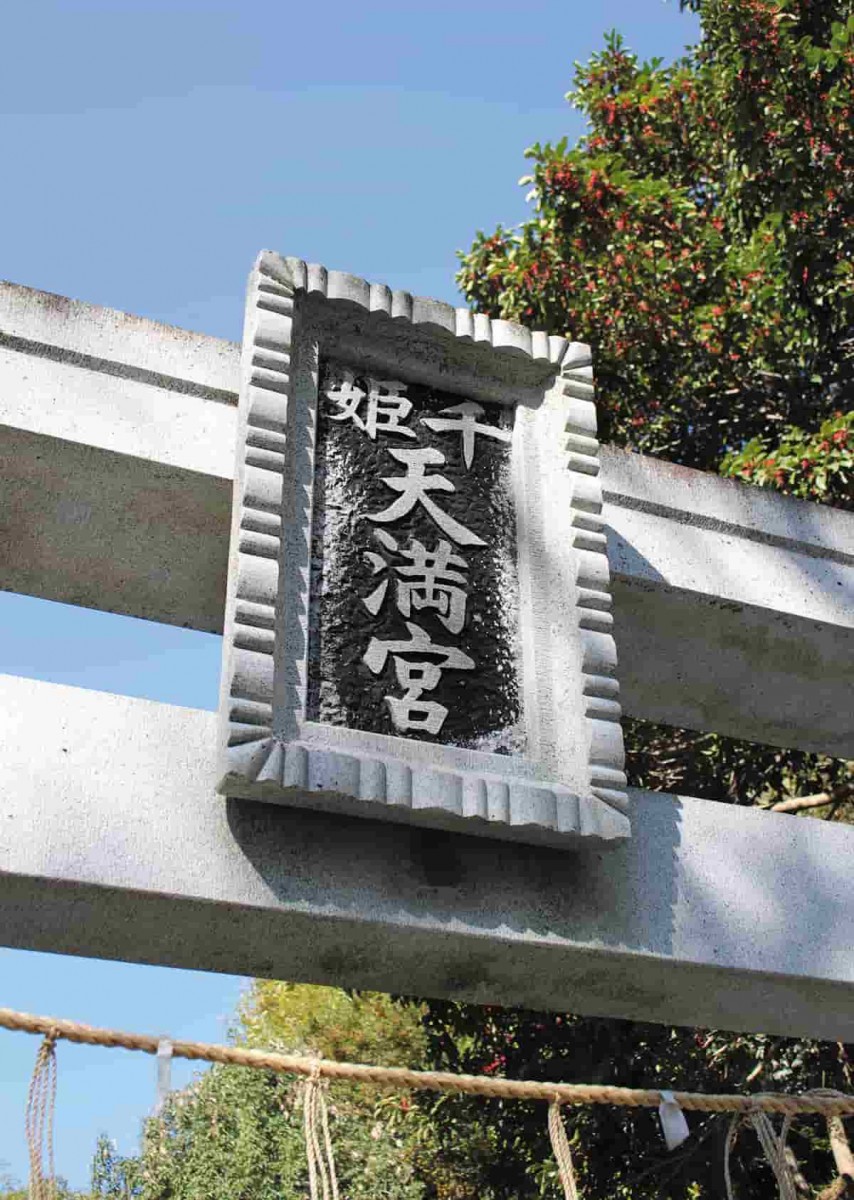 男山千姫天満宮