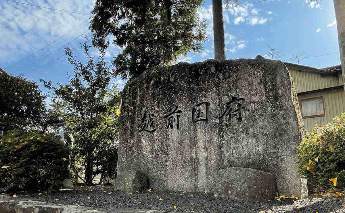 總社大神宮内の「越前国府」石碑