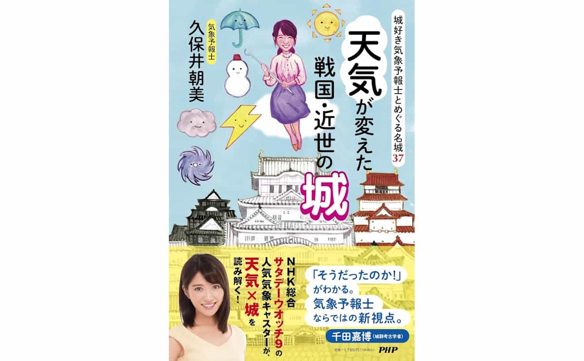 城好き気象予報士とめぐる名城37 天気が変えた戦国・近世の城