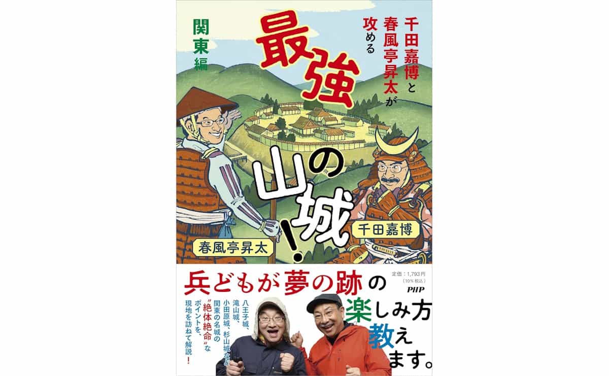 千田嘉博と春風亭昇太が攻める 最強の山城関東編