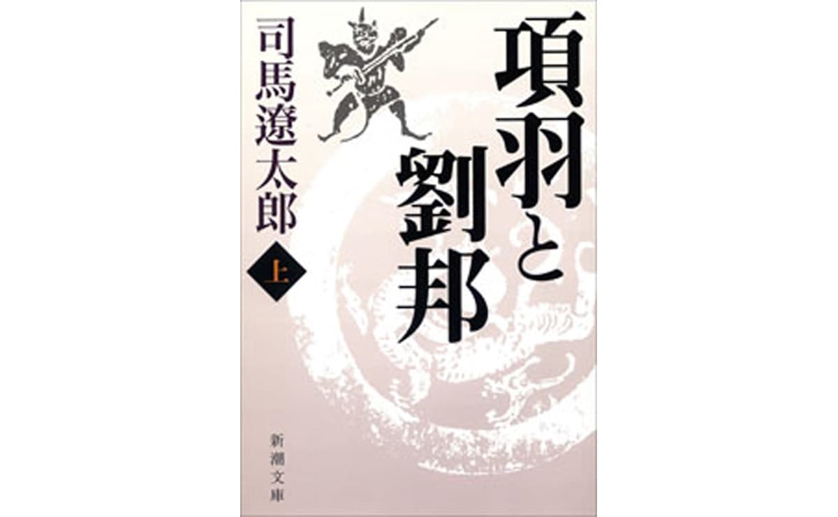 『項羽と劉邦（上・中・下）』　司馬遼太郎著　新潮文庫