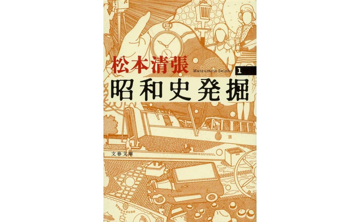 昭和史発掘