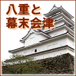 会津戦争がもたらした山本八重の家族・それぞれの道