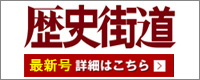 歴史街道