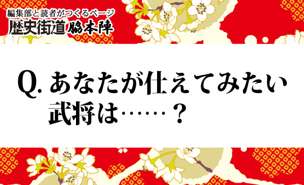 あなたが仕えてみたい武将は？ランキング