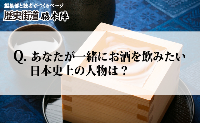 お酒を飲みたい歴史上の人物