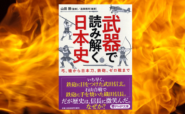 武器で読み解く日本史【Web特別連載】