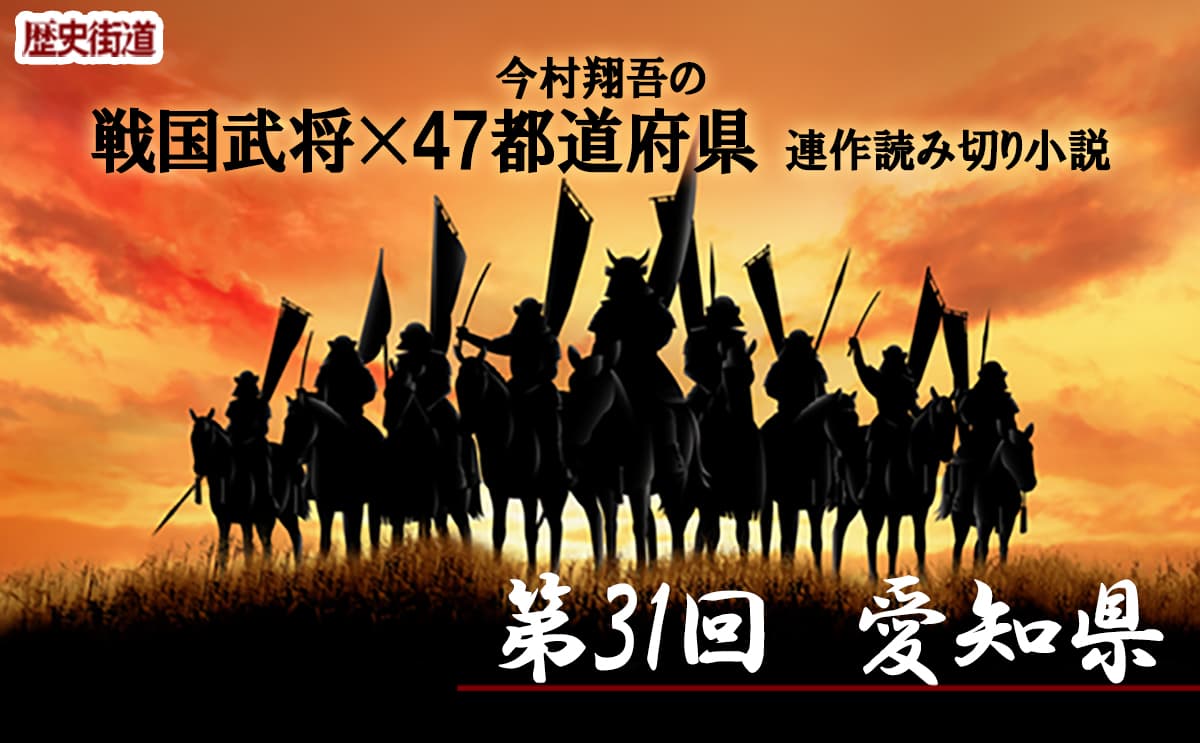 第31回は愛知県！今村翔吾〔戦国武将×47都道府県〕連作読切小説
