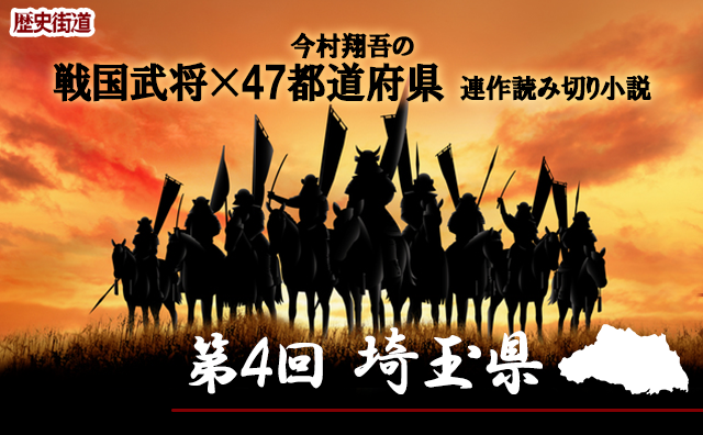 第４回は「埼玉県」！　今村翔吾〔戦国武将×47都道府県〕連作読切小説