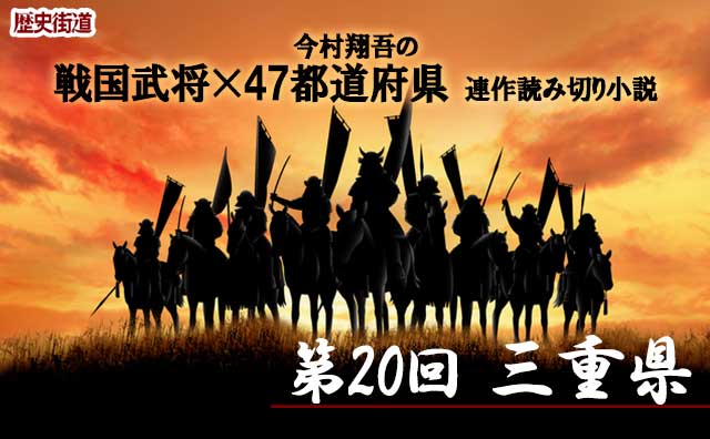 第20回は三重県！　今村翔吾〔戦国武将×47都道府県〕連作読切小説