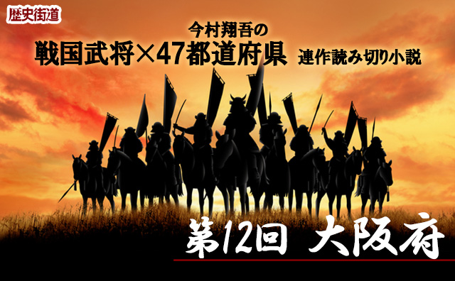 第12回は大阪府！　今村翔吾〔戦国武将×47都道府県〕連作読切小説