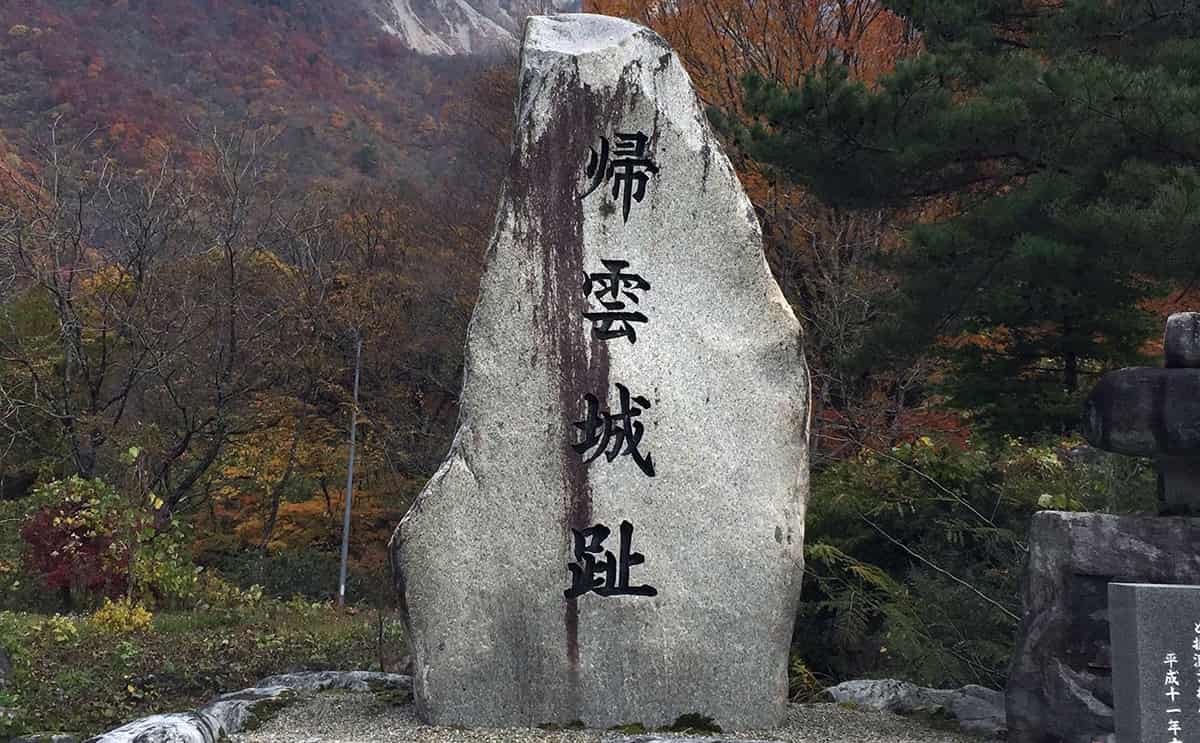 帰雲城跡