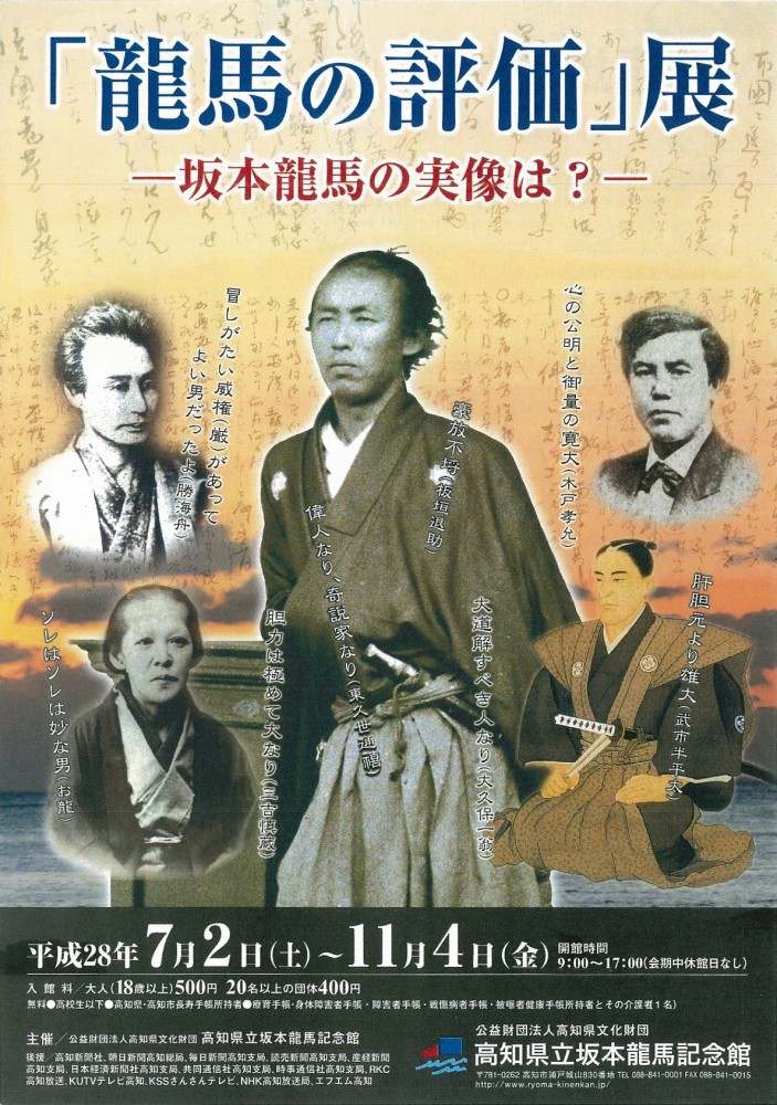 高知県立坂本龍馬記念館