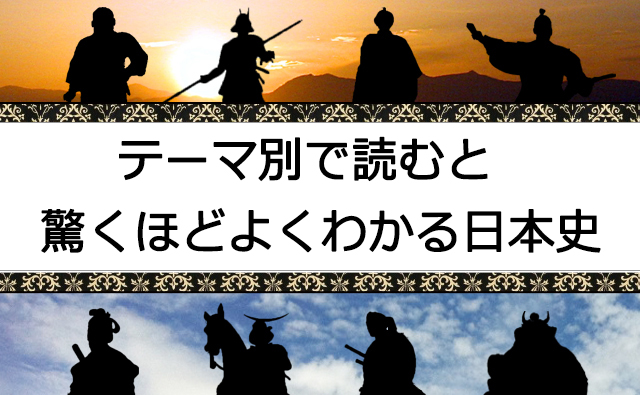 河合敦先生の「目からウロコの日本史」
