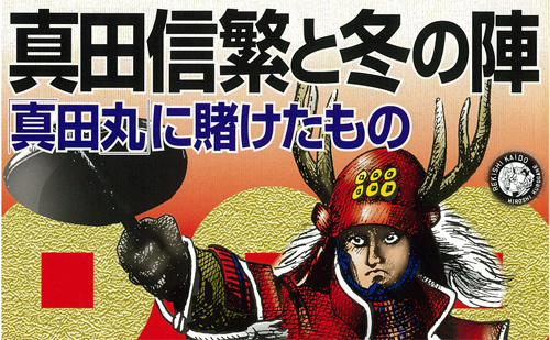 真田信繁、「真田の誇り」を胸に大坂冬の陣に起つ！