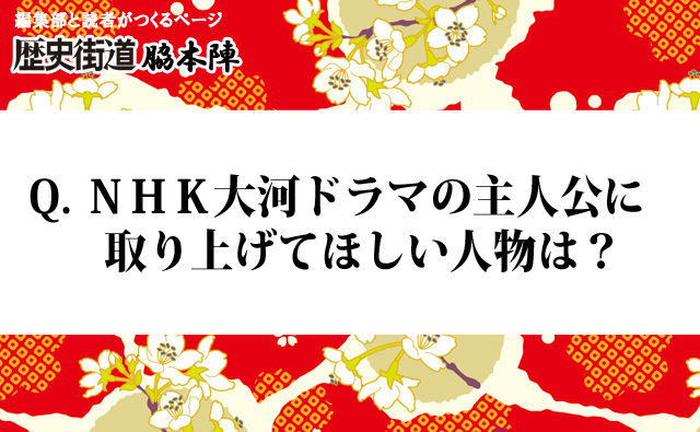 NHK大河ドラマに取り上げてほしい人ランキング