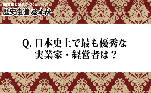 日本史上で最も優秀な実業家、経営者ランキング