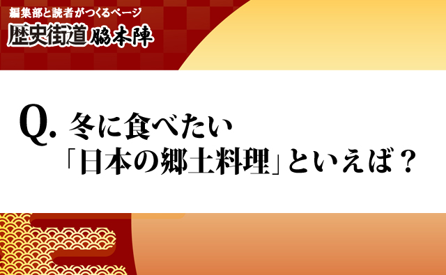 冬に食べたい日本のきょいうど料理
