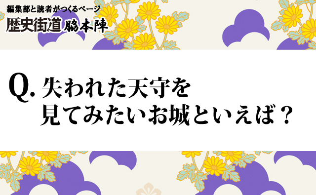 失われた天守を見てみたいお城といえば? ランキング