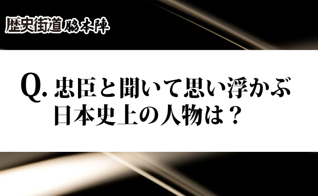 日本史上の「忠臣」ランキング