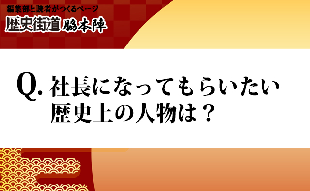 社長になってほしい歴史人物