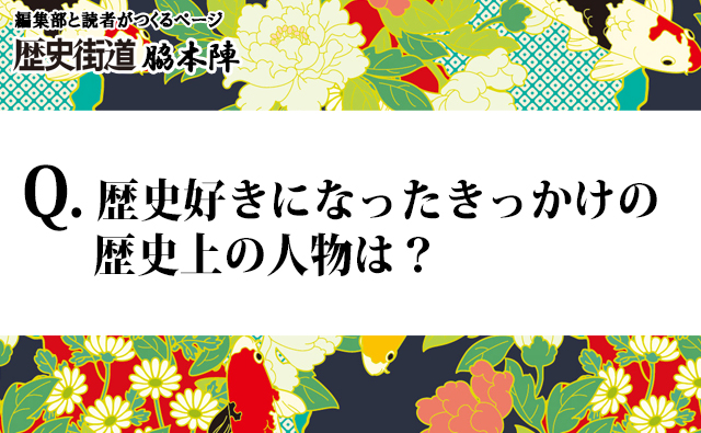 歴史好きになったきっかけの歴史上の人物は誰? ランキング