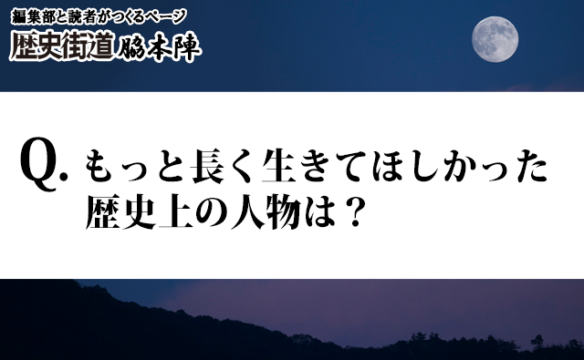 もっと長く生きてほしかった歴史上の人物　ランキング