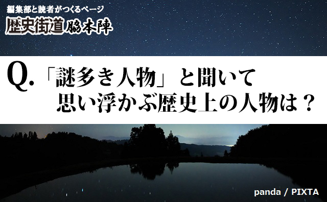 「謎多き人物」と聞いて思い浮かぶ歴史上の人物は誰？ランキング