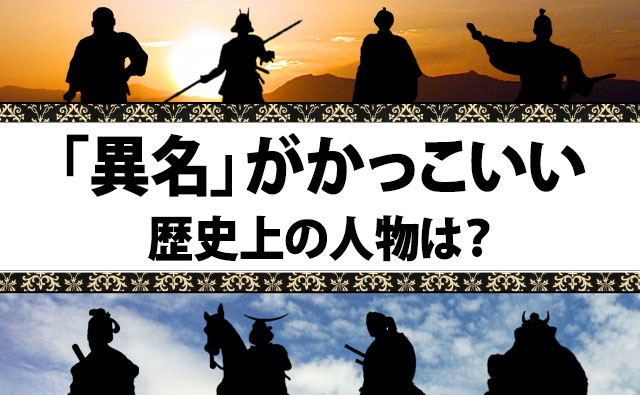 異名かっこいい歴史人物ランキング