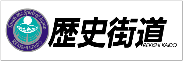 歴史街道推進協議会