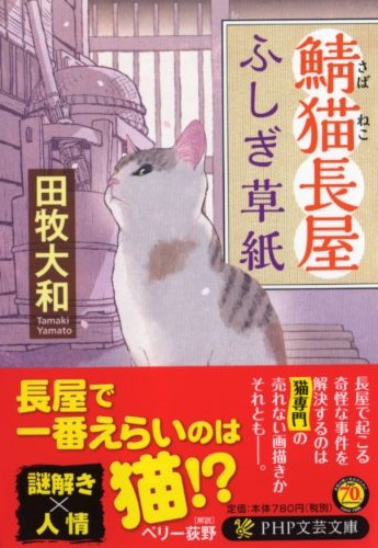 田牧大和「鯖猫長屋ふしぎ草紙」