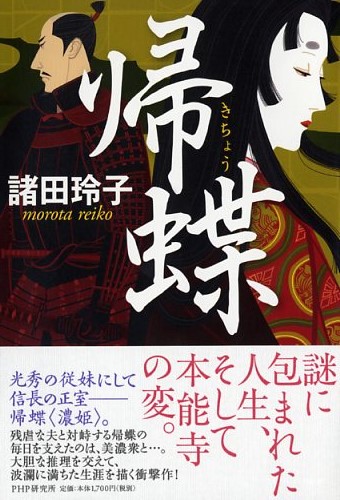 諸田玲子『帰蝶』　