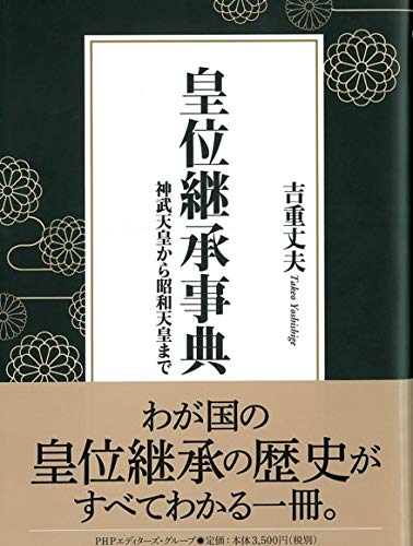 皇位継承事典