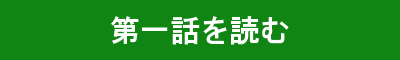第一話を読む