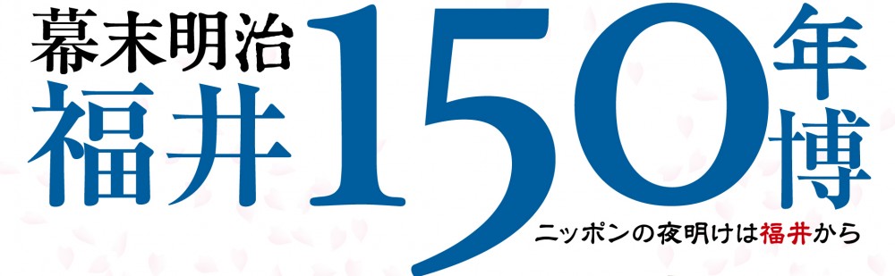 幕末明治福井150年博